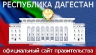Правительство РД